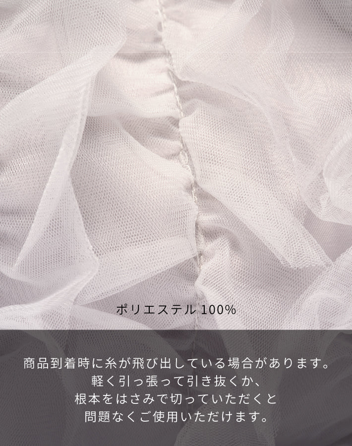 チュールフリルバッグ