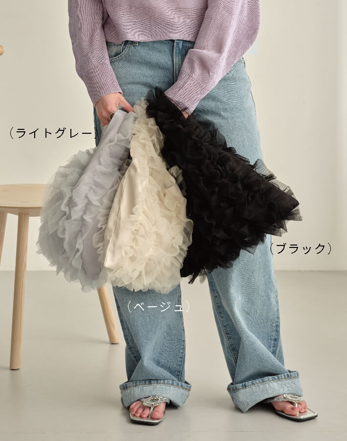 チュールフリルバッグ