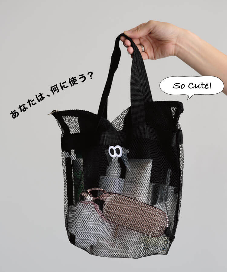 きょろきょろメッシュバッグ