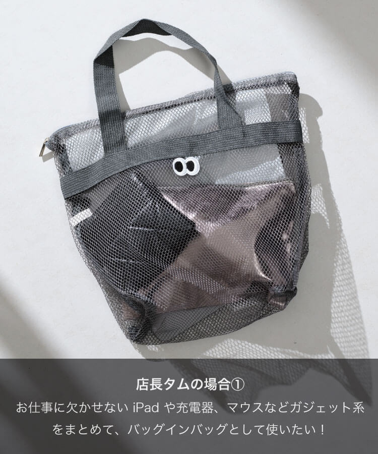 きょろきょろメッシュバッグ