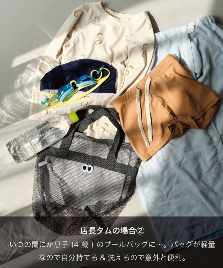 きょろきょろメッシュバッグ