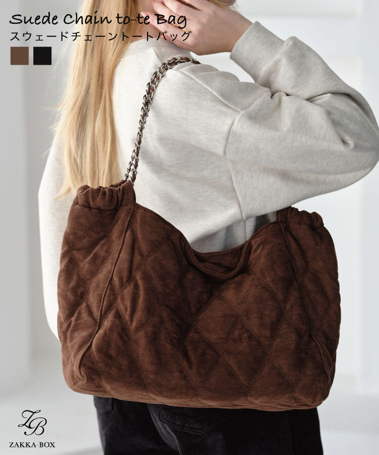 ZAKKA-BOX(ザッカボックス)】スウェードチェーントートバッグ