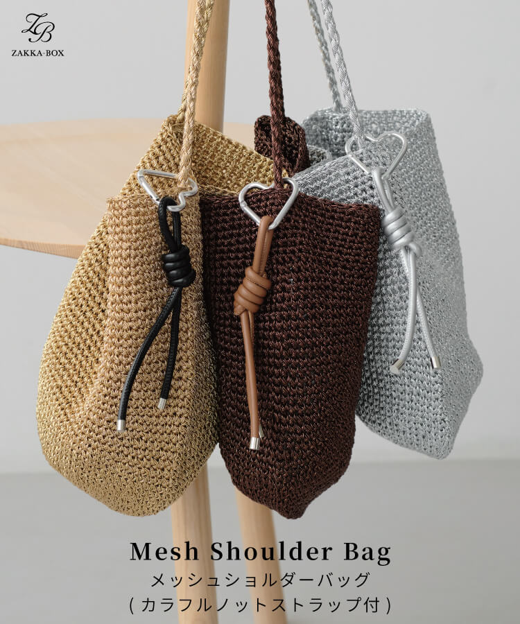 nM①ベージュメッシュショルダーバック ZAKKA-BOX(ザッカボックス)】メッシュショルダーバッグ(カラフルノット