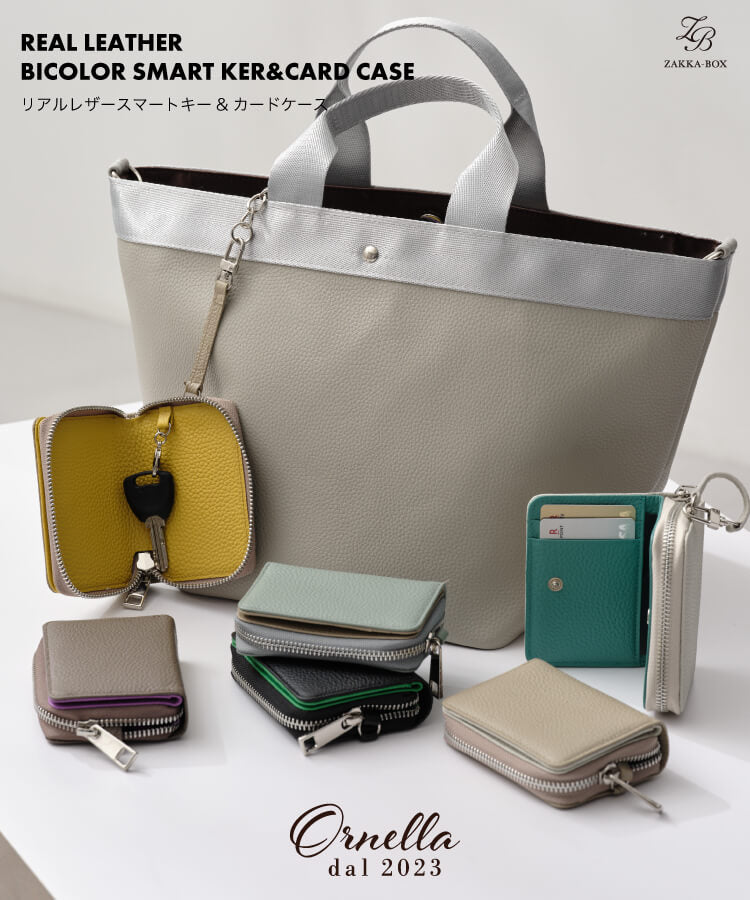 【ORNELLA/オルネラ】(BICO-21)リアルレザーバイカラースマートキー＆カードケース