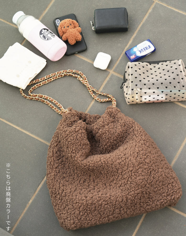 ボアチェーンバッグ