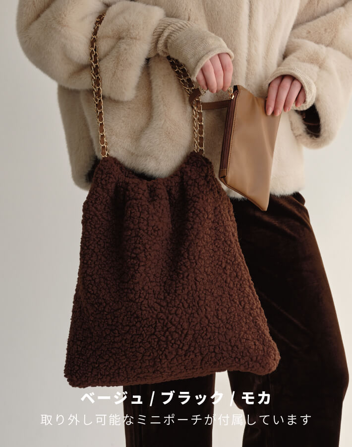 ボアチェーンバッグ