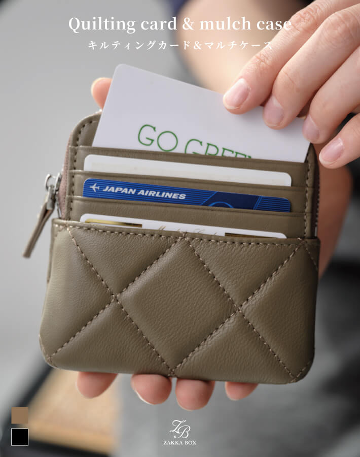キルティングカード＆マルチケース