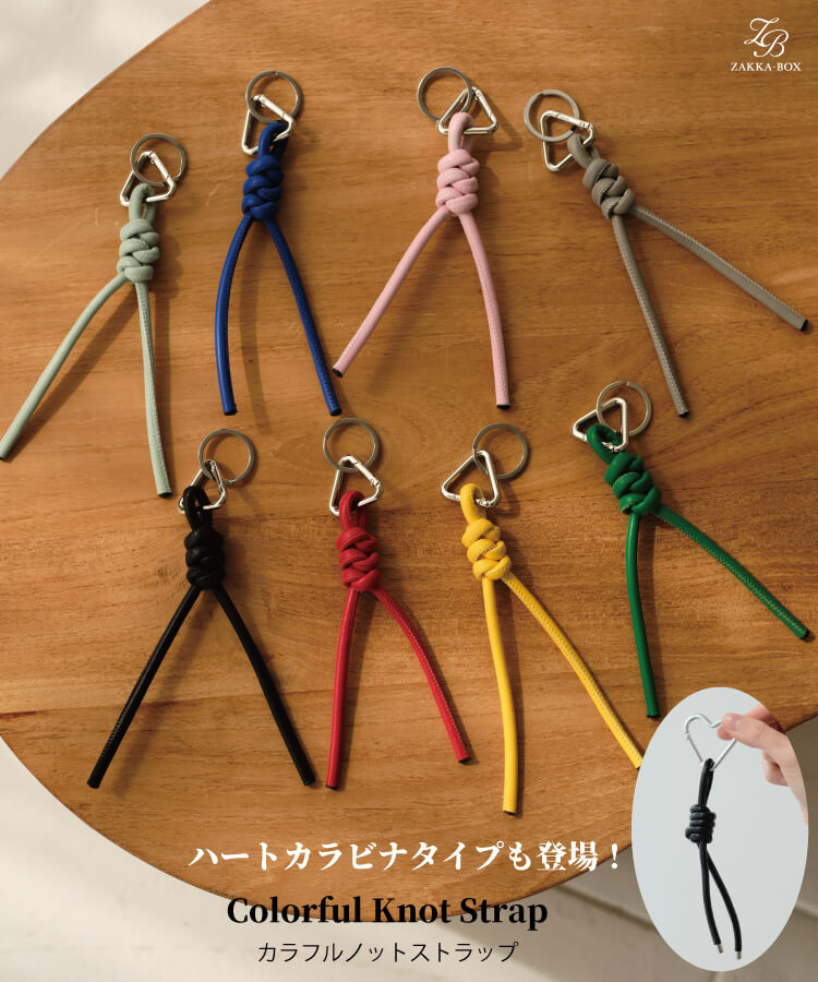 カラフルノットストラップ
