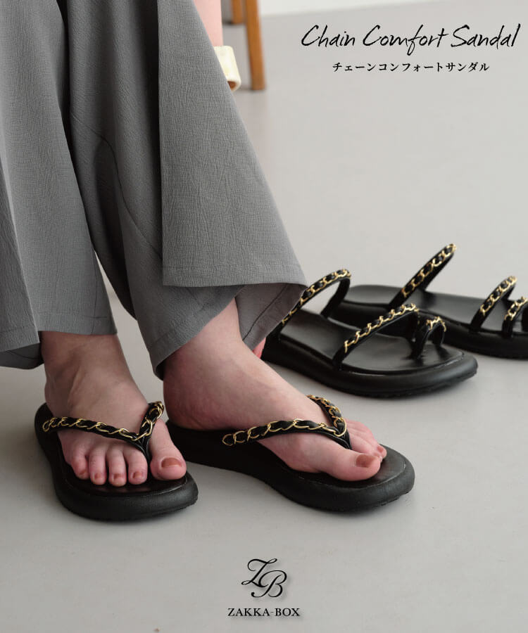 チェーンコンフォートサンダル