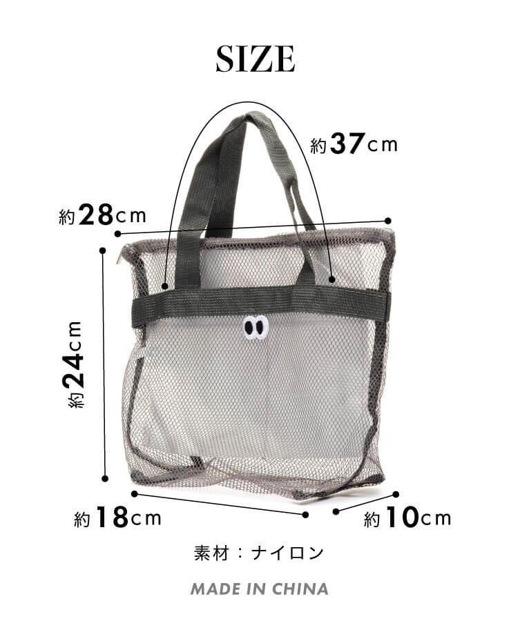 きょろきょろメッシュバッグ