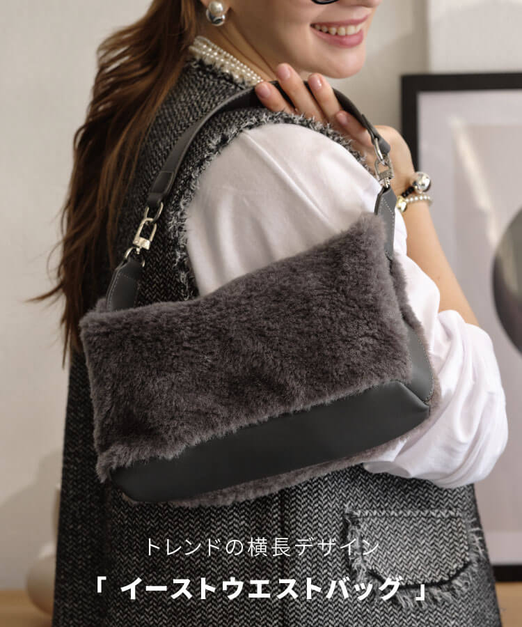 【新作早割★10%OFF】フェイクファーイーストウエストバッグ