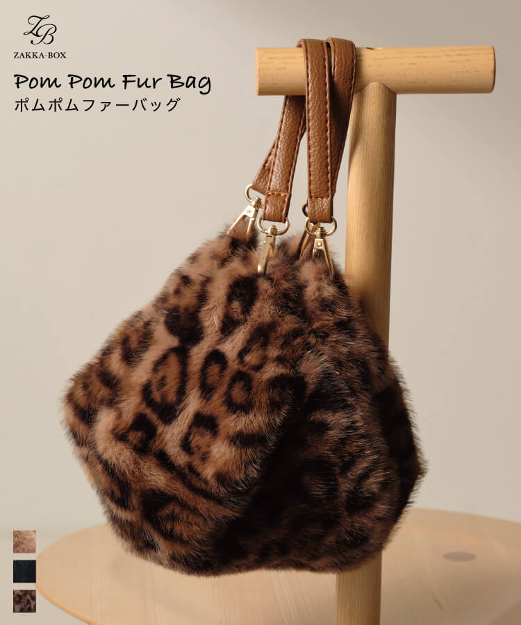 ポムポムファーバッグ