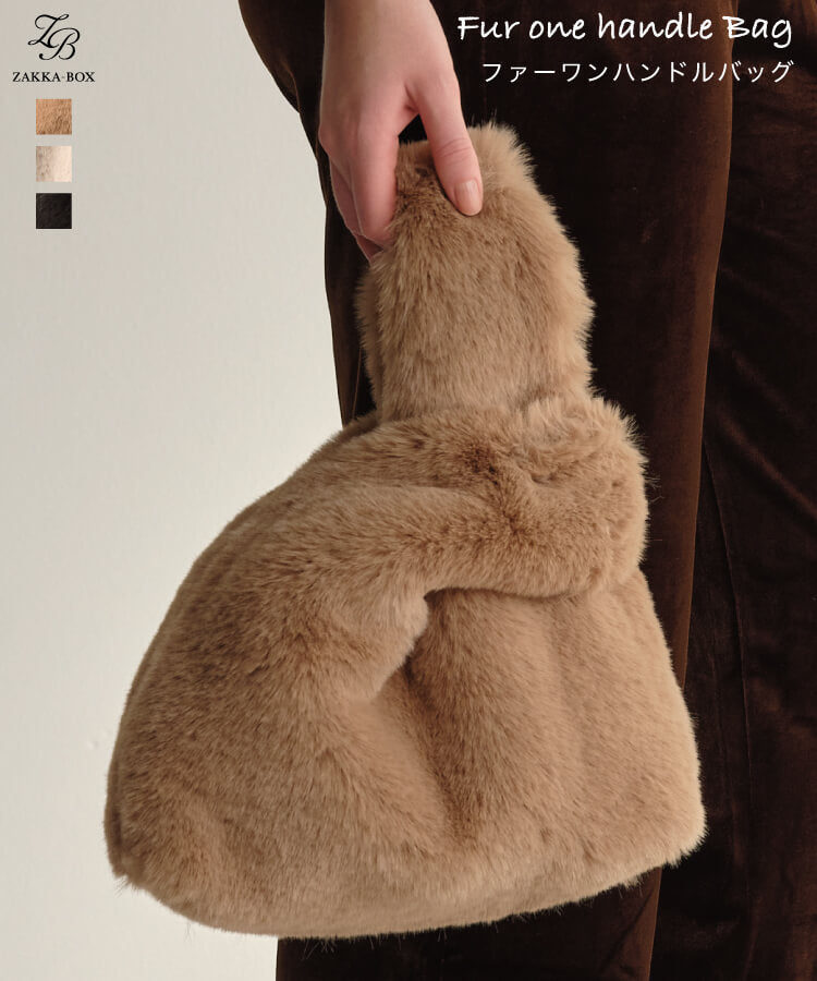 ファーワンハンドルバッグ