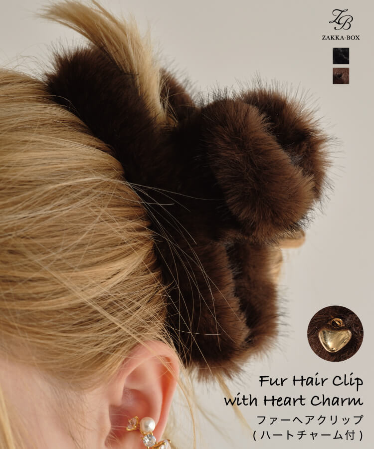 ファーヘアクリップハートチャーム付き