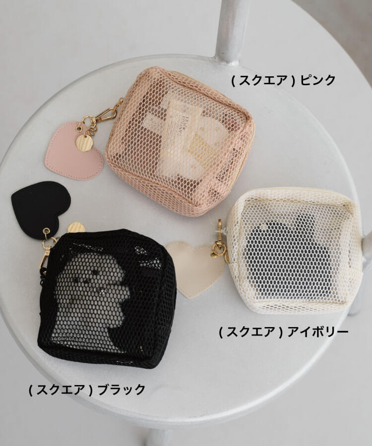 ハートチャーム付きメッシュポーチ