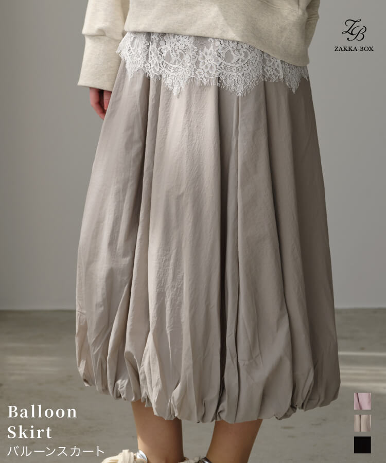 バルーンスカート