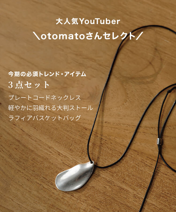 【otomatoさんコラボ！】春のセットコーディネート