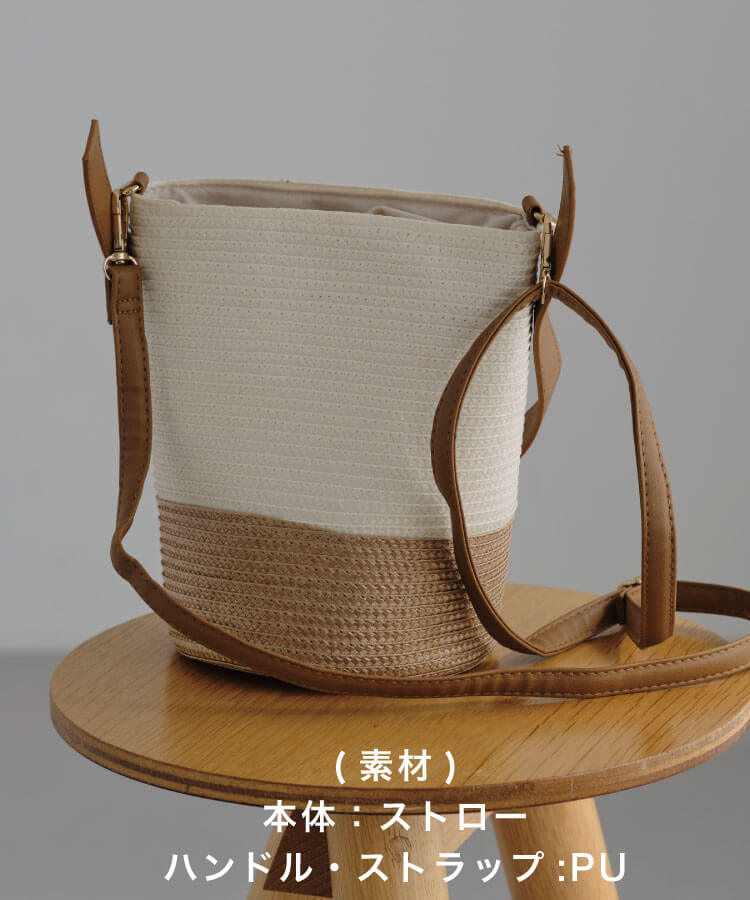 【10%OFF】バイカラーストローバケットバッグ