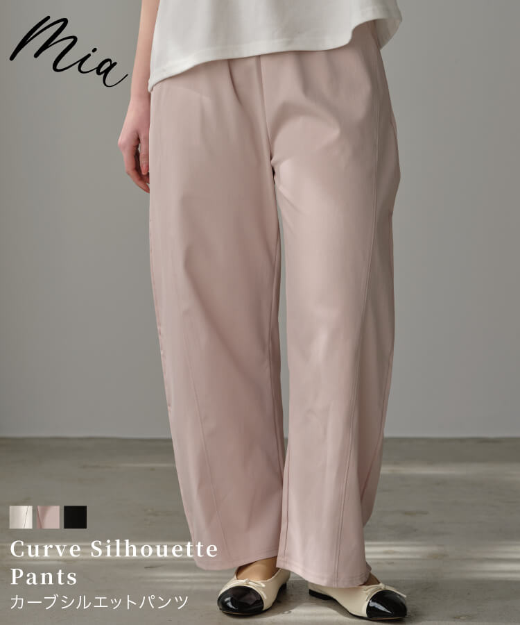 カーブシルエットパンツ